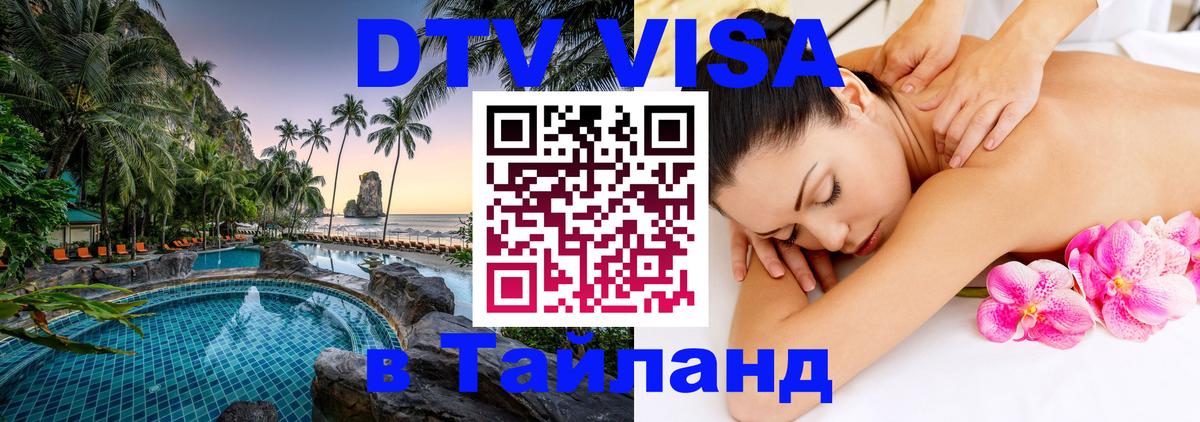 Долгосрочная виза DTV в Тайланд Вологда 