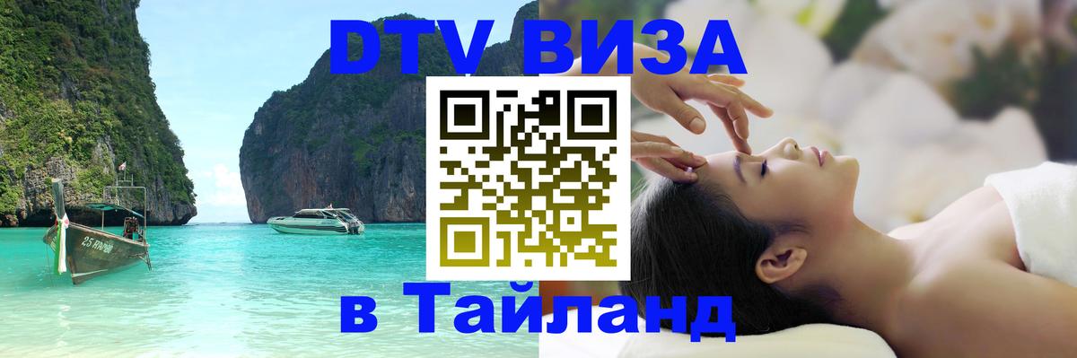 Цены на DTV визу в Таиланд — пакеты услуг, достаточно даже паспорта - Вологда 