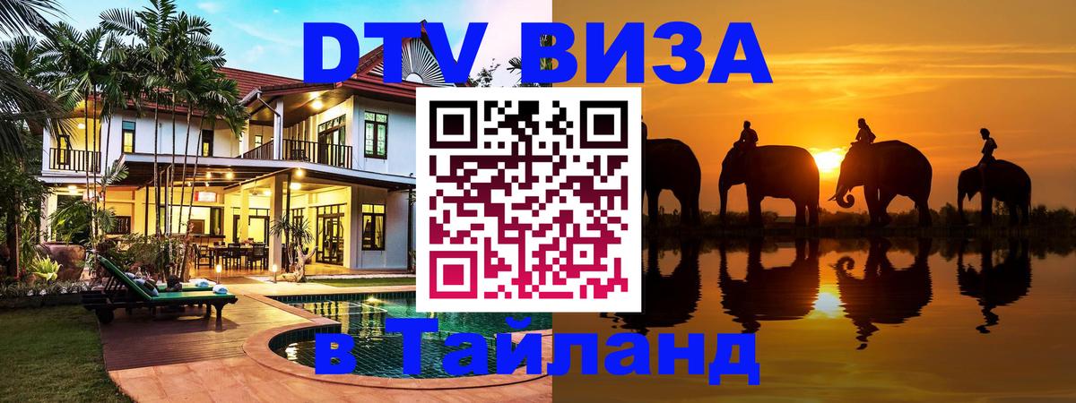 DTV Visa Thailand — прайс и условия, виза без дополнительных документов - 05.10.2025 